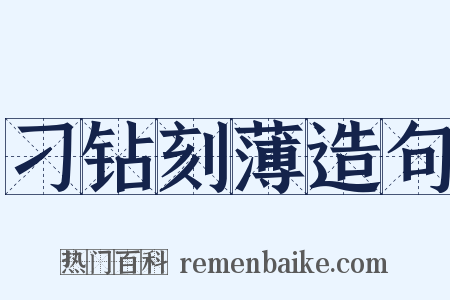刁钻刻薄造句是什么意思的图片